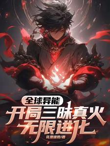 全球异能,开局三昧真火无限进化 全球异能,开局三昧真火无限进化