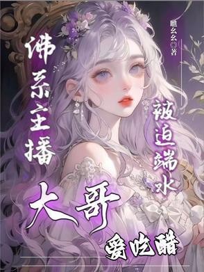 大哥爱吃醋,佛系主播被迫端水 大哥爱吃醋,佛系主播被迫端水