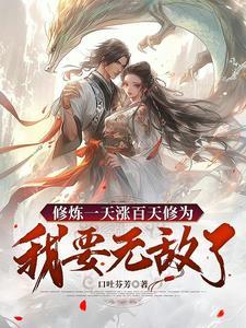 修炼一天涨百天修为,我要无敌了 修炼一天涨百天修为,我要无敌了