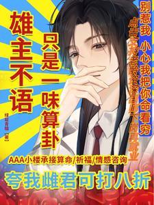 虫族少将被阴湿玄学大佬缠上啦 虫族少将被阴湿玄学大佬缠上啦