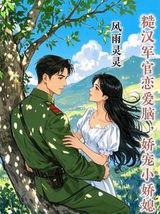 糙汉军官恋爱脑,娇宠小娇媳 糙汉军官恋爱脑,娇宠小娇媳