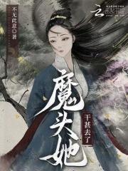 魔头她干甚去了 魔头她干甚去了