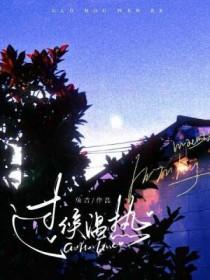 过候温热 过候温热