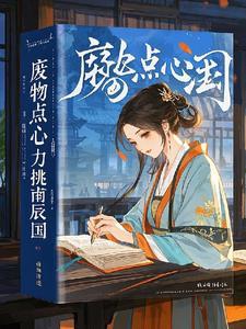 废物点心力挑南辰国 废物点心力挑南辰国