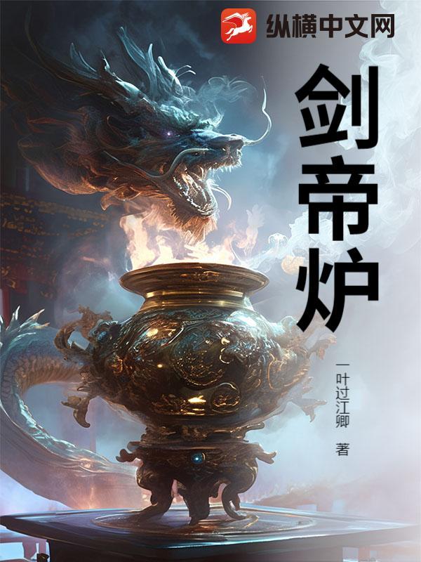 剑帝炉 剑帝炉