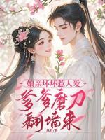 娘亲坏坏惹人爱,爹爹磨刀翻墙来 娘亲坏坏惹人爱,爹爹磨刀翻墙来