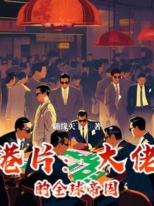 港片:大佬的全球帝国 港片:大佬的全球帝国