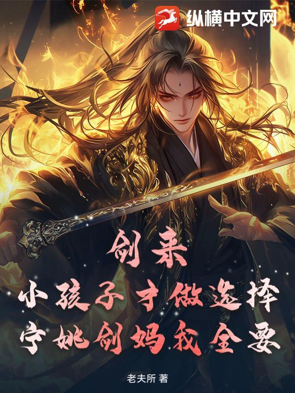 剑来:小孩子才做选择,宁姚剑妈我全要 剑来:小孩子才做选择,宁姚剑妈我全要