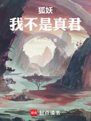 狐妖:我不是真君 狐妖:我不是真君