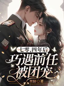 七零,四年后巧遇前任被团宠 七零,四年后巧遇前任被团宠