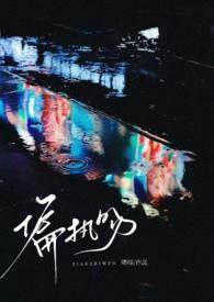 偏执吻(伪骨1v1) 偏执吻(伪骨1v1)