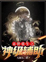 末世重生之神级辅助 末世重生之神级辅助