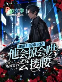 甜欲!钓系大佬他会撩会哄会搂腰 甜欲!钓系大佬他会撩会哄会搂腰