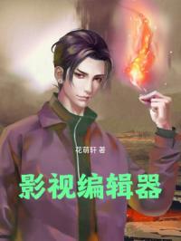 影视编辑器 影视编辑器