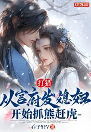 打猎:从官府发媳妇开始抓熊赶虎 打猎:从官府发媳妇开始抓熊赶虎