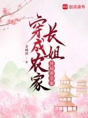 穿成农家长姐,开局养全家 穿成农家长姐,开局养全家