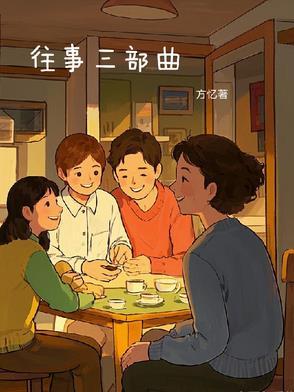 往事三部曲 往事三部曲