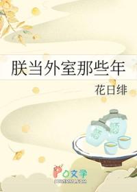 朕当外室那些年 朕当外室那些年