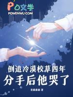倒追冷漠校草四年,分手后他哭了 倒追冷漠校草四年,分手后他哭了