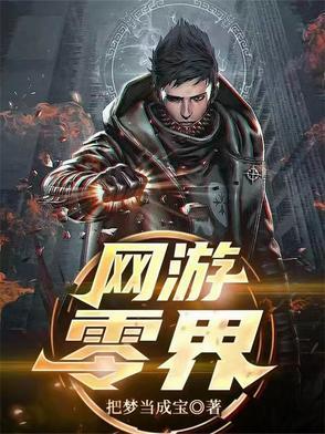 网游:零界 网游:零界