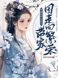 穿成荒年女县令,带家国走向繁荣 穿成荒年女县令,带家国走向繁荣